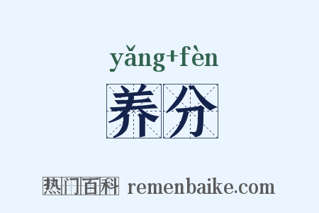 养分是什么意思的图片